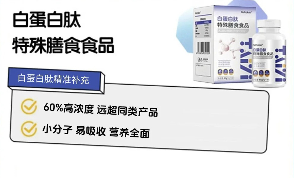 肽益PeProbio白蛋白肽特殊膳食食品.jpg