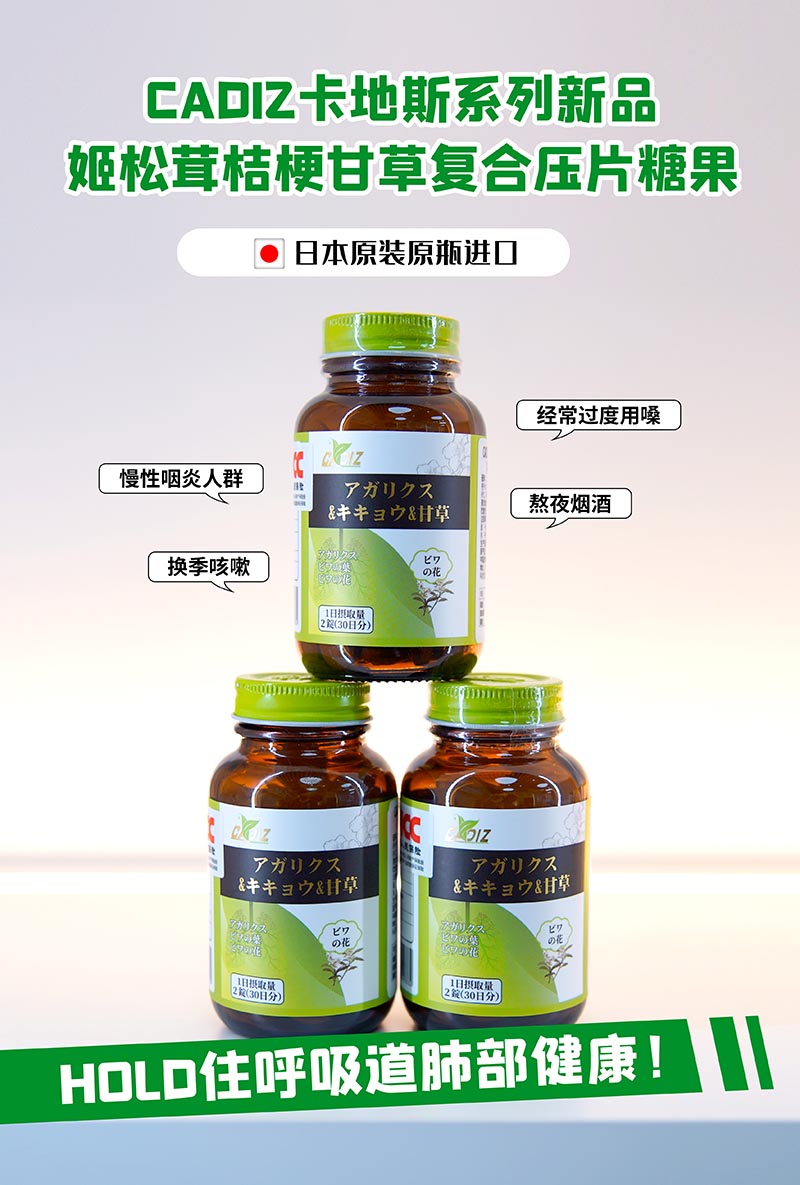 CADIZ卡地斯姬松茸桔梗甘草復合壓片糖果1.jpg