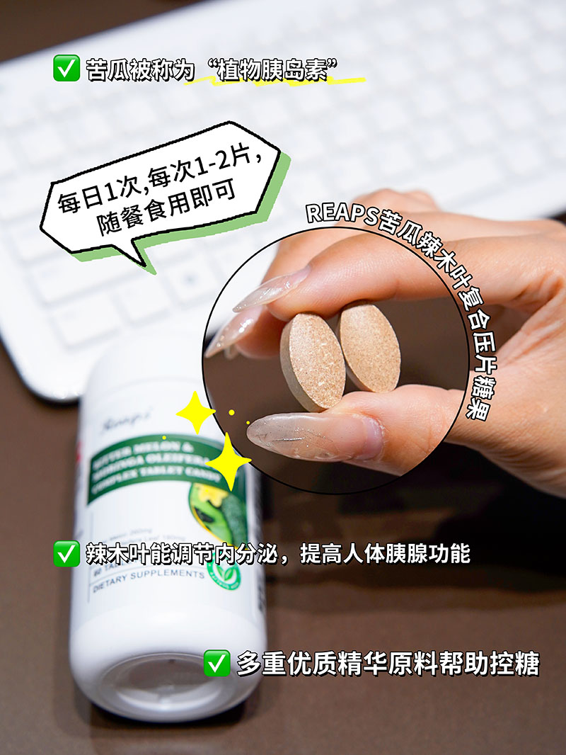 Reaps瑞普斯苦瓜辣木葉復(fù)合壓片糖果3.jpg