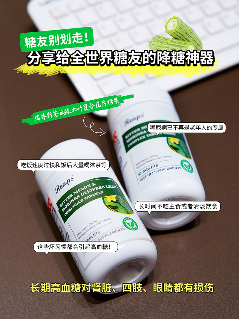 Reaps瑞普斯苦瓜辣木葉復(fù)合壓片糖果1.jpg