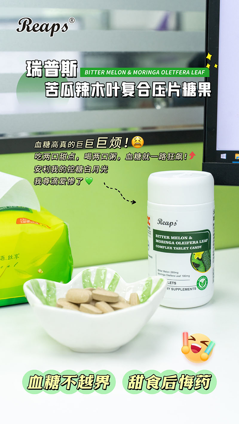 Reaps瑞普斯苦瓜辣木葉復(fù)合壓片糖果5.jpg