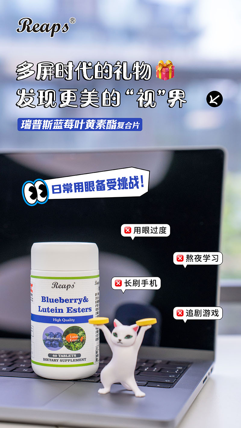 Reaps瑞普斯藍(lán)莓葉黃素酯復(fù)合片4.jpg