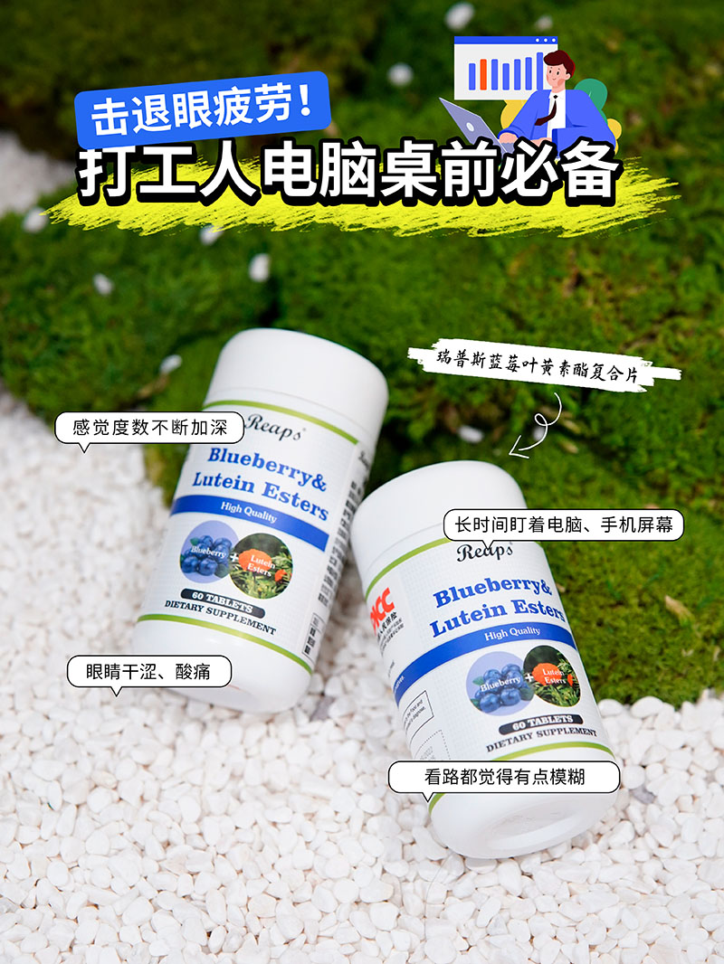 Reaps瑞普斯藍(lán)莓葉黃素酯復(fù)合片1.jpg