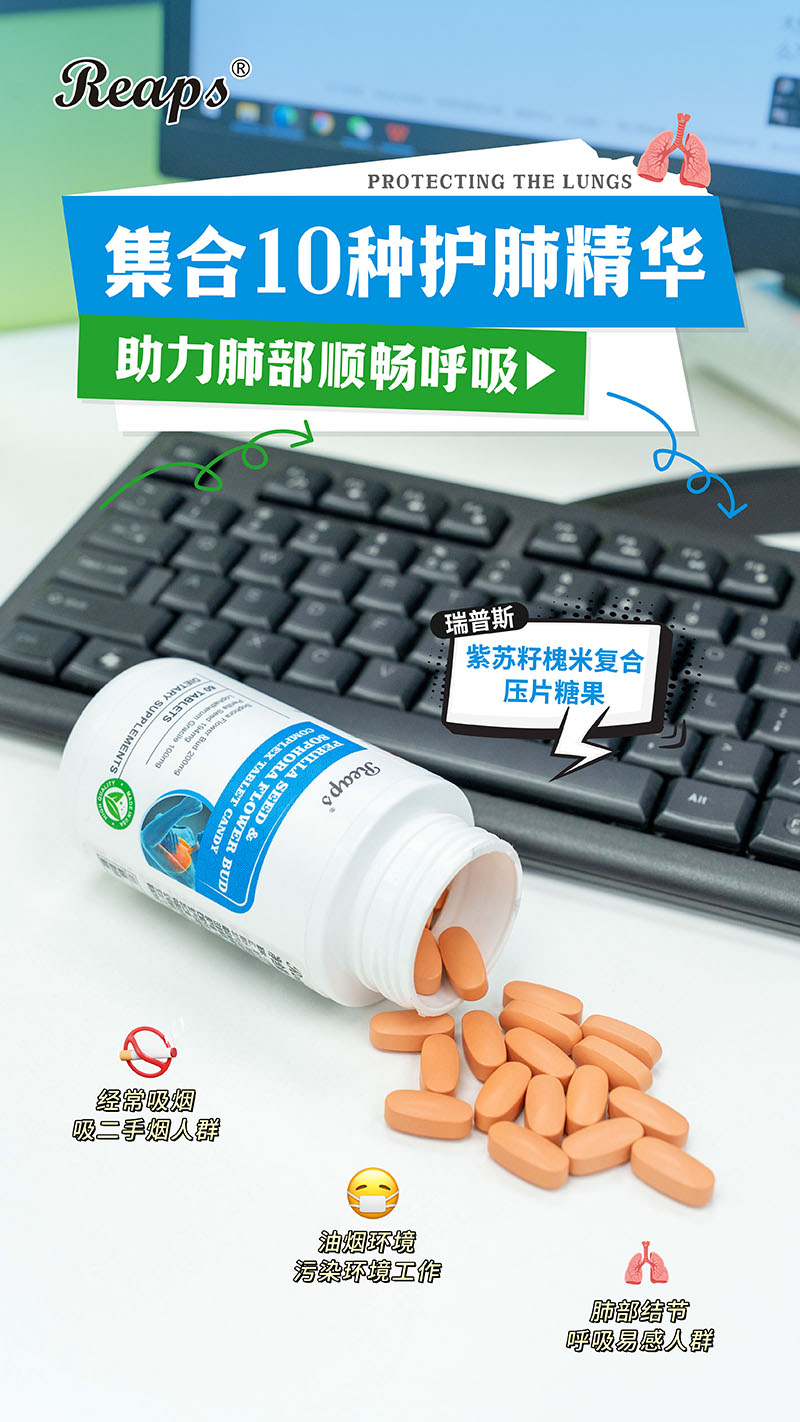 Reaps瑞普斯紫蘇籽槐米復(fù)合壓片糖果6.jpg