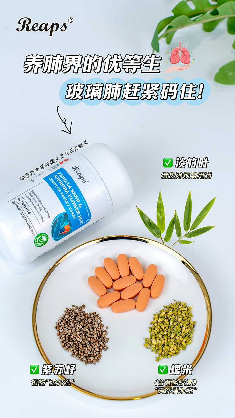 Reaps瑞普斯紫蘇籽槐米復(fù)合壓片糖果4.jpg