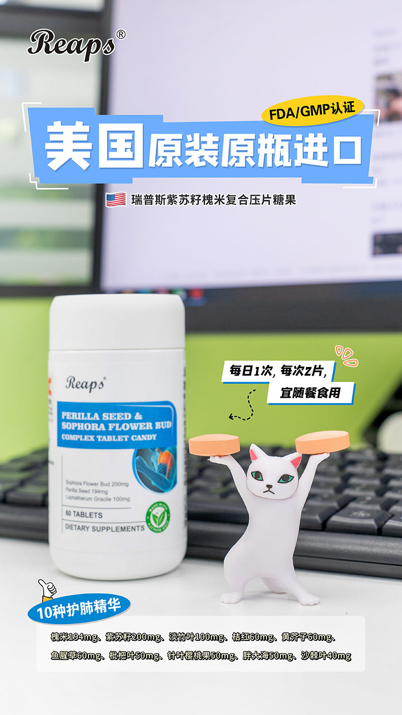 Reaps瑞普斯紫蘇籽槐米復(fù)合壓片糖果5.jpg