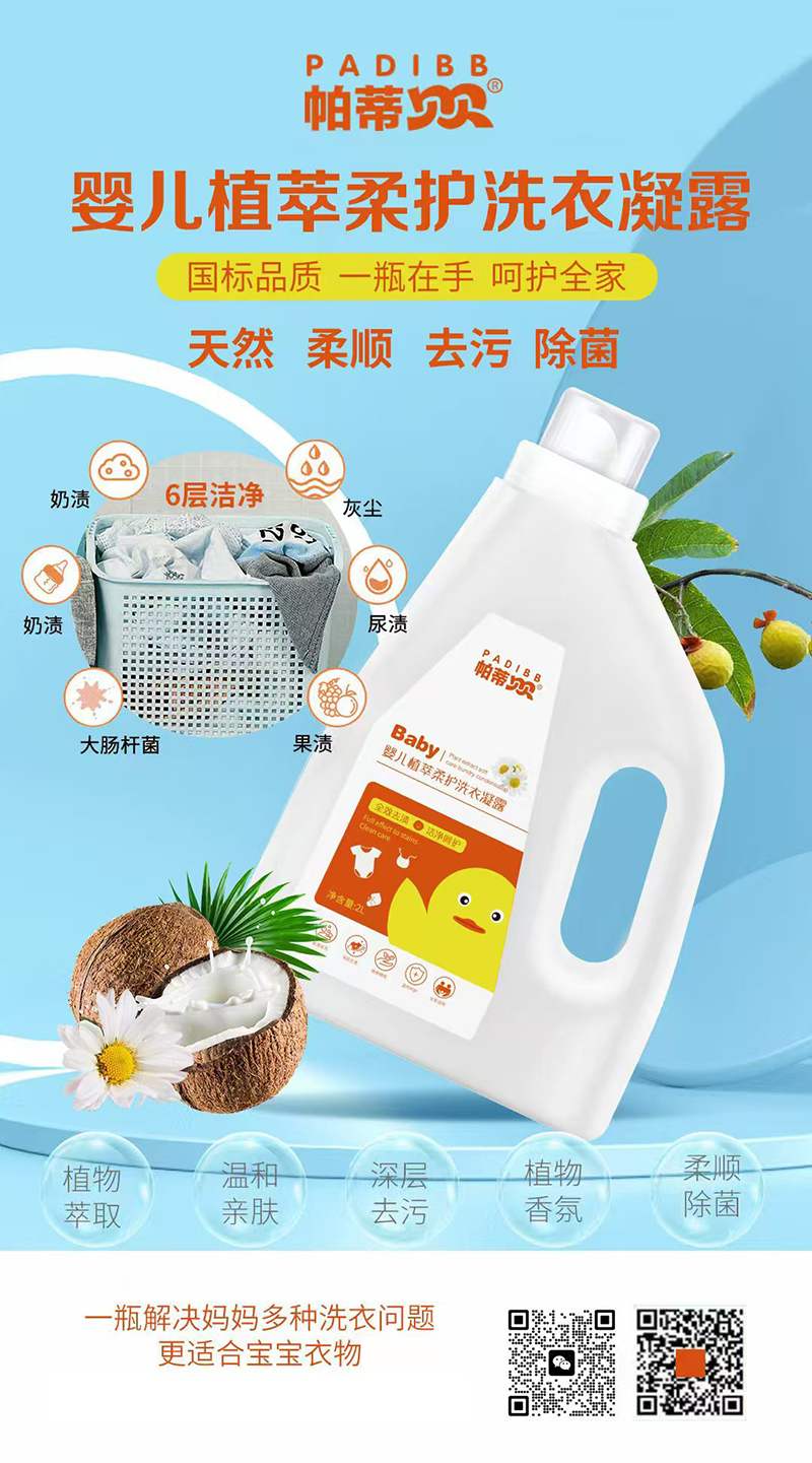 帕蒂貝貝嬰兒植萃柔護(hù)洗衣凝露.jpg 帕蒂貝貝嬰兒植萃柔護(hù)洗衣凝露.jpg