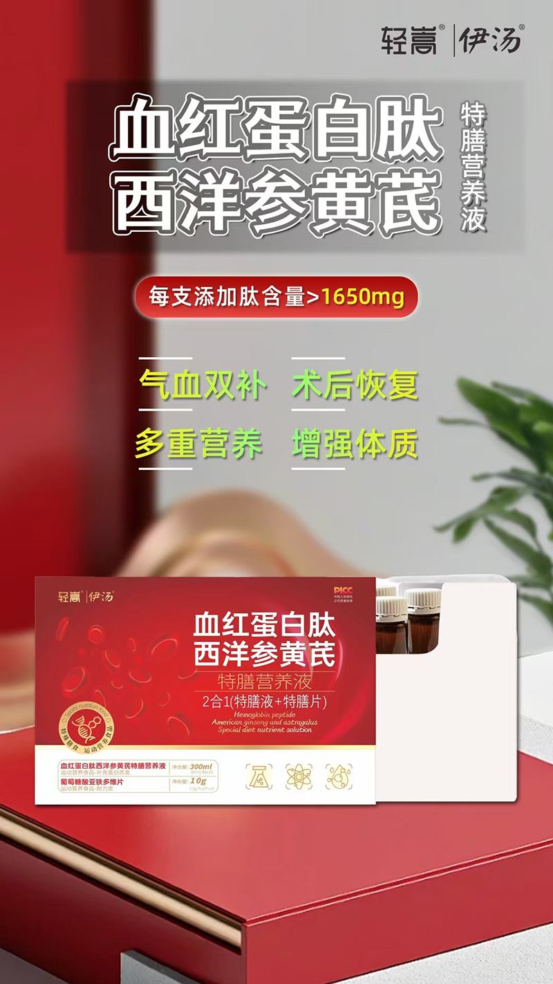 輕嵩伊湯血紅蛋白肽西洋參黃芪特膳營養(yǎng)液.jpg 輕嵩伊湯血紅蛋白肽西洋參黃芪特膳營養(yǎng)液.jpg