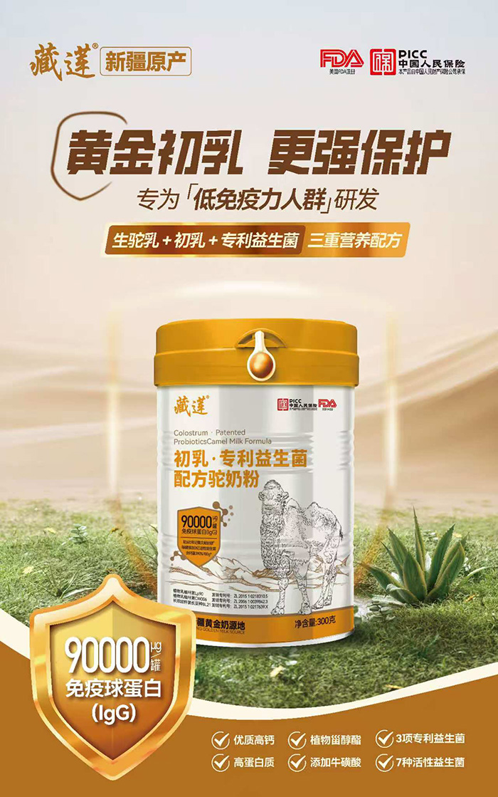 藏蓮初乳專(zhuān)利益生菌配方駝奶粉.jpg 藏蓮初乳專(zhuān)利益生菌配方駝奶粉.jpg