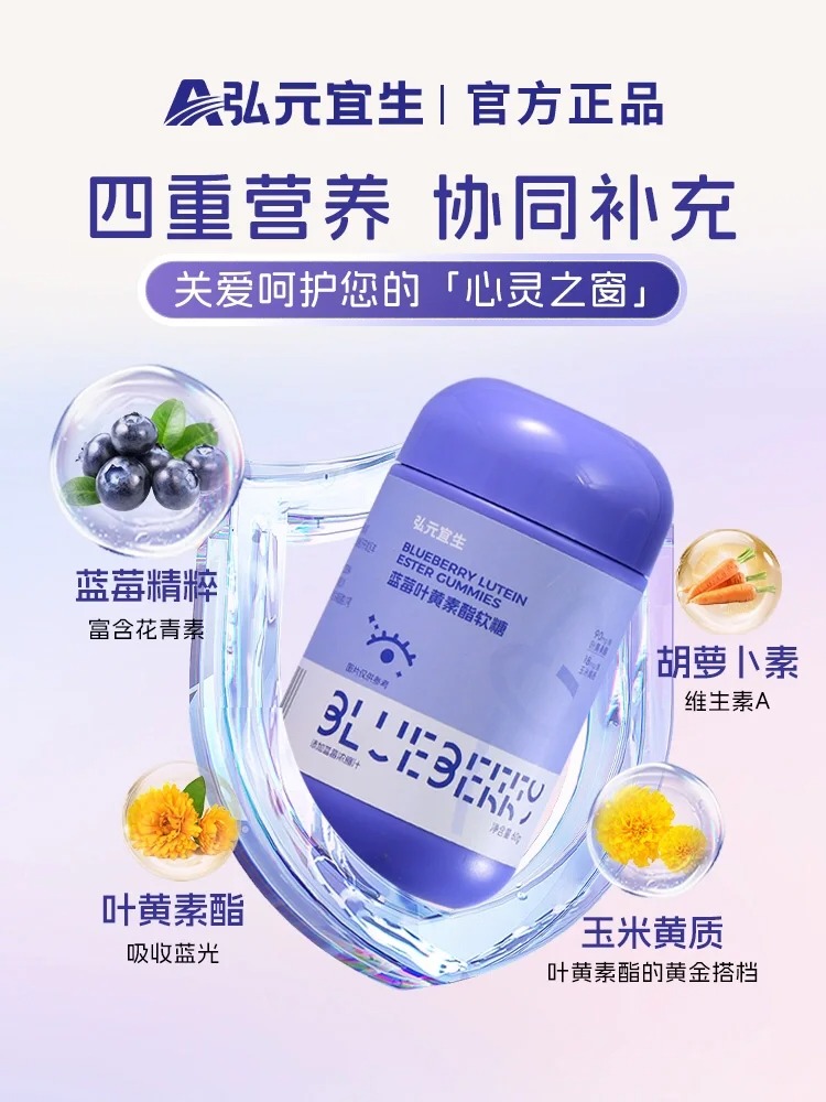 弘元宜生藍莓葉黃素酯軟糖特點.jpg