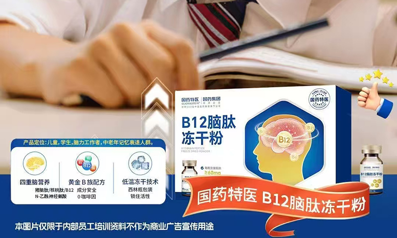 國(guó)藥特醫(yī)B12腦肽凍干粉.jpg 國(guó)藥特醫(yī)B12腦肽凍干粉.jpg