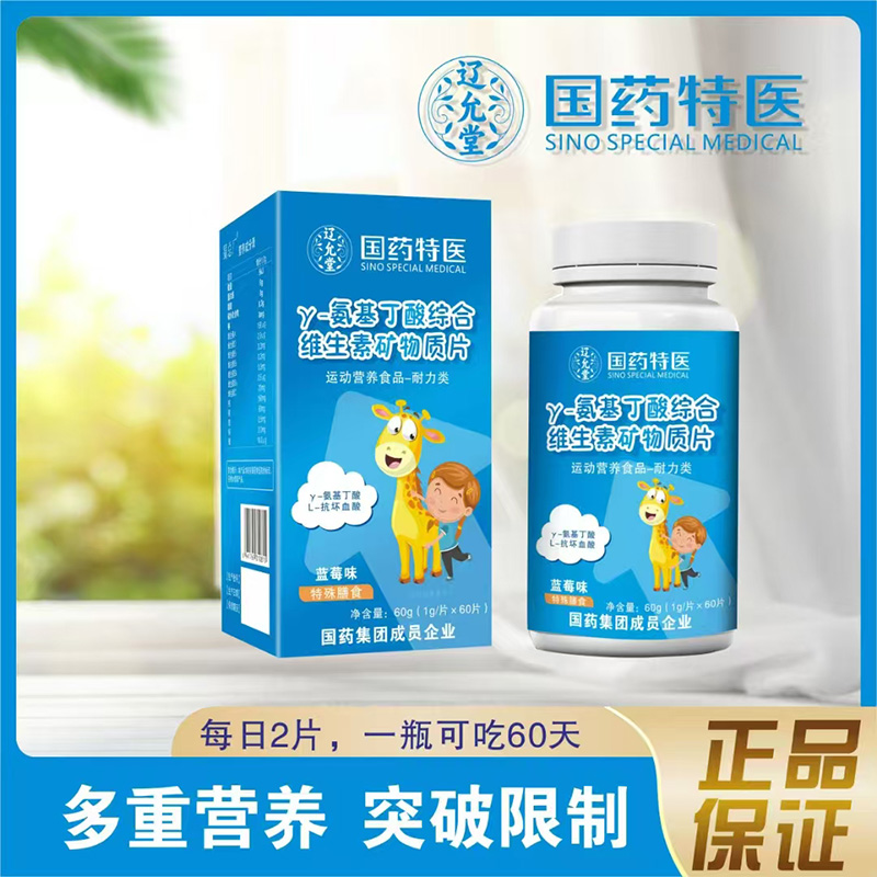 國藥特醫(yī)遼允堂γ-氨基丁酸綜合維生素礦物質(zhì)片.jpg 國藥特醫(yī)遼允堂γ-氨基丁酸綜合維生素礦物質(zhì)片.jpg