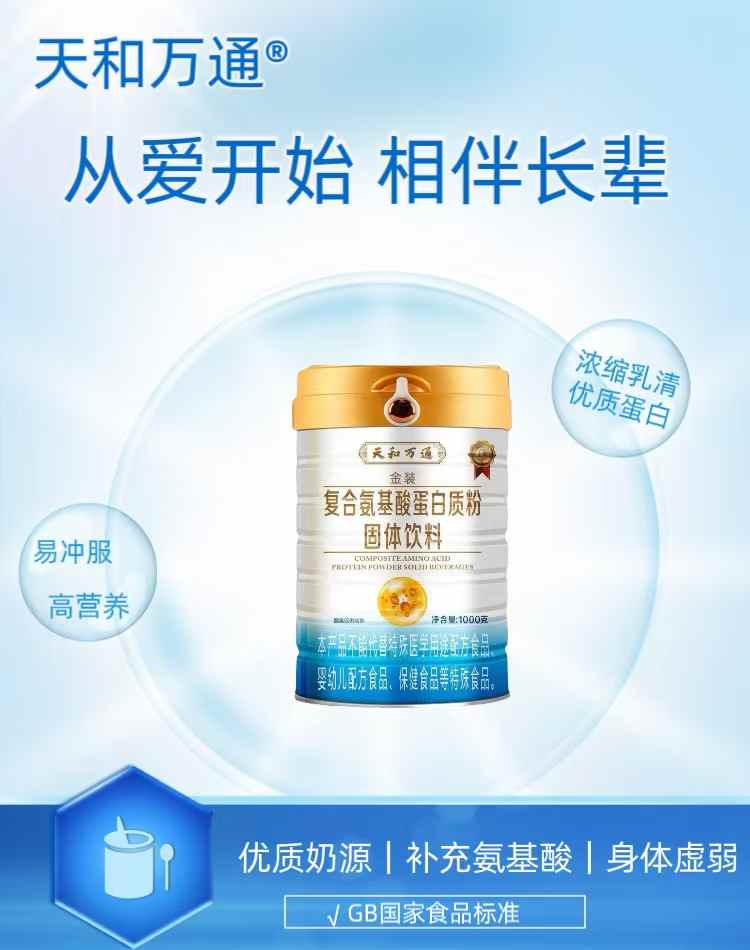 天和萬通金裝復(fù)合氨基酸蛋白質(zhì)粉固體飲料.jpg 天和萬通金裝復(fù)合氨基酸蛋白質(zhì)粉固體飲料.jpg
