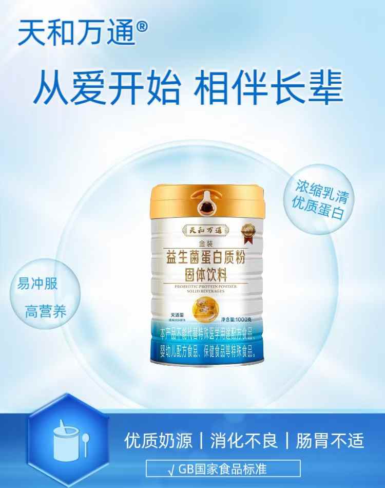 天和萬通金裝益生菌蛋白質(zhì)粉固體飲料.jpg 天和萬通金裝益生菌蛋白質(zhì)粉固體飲料.jpg