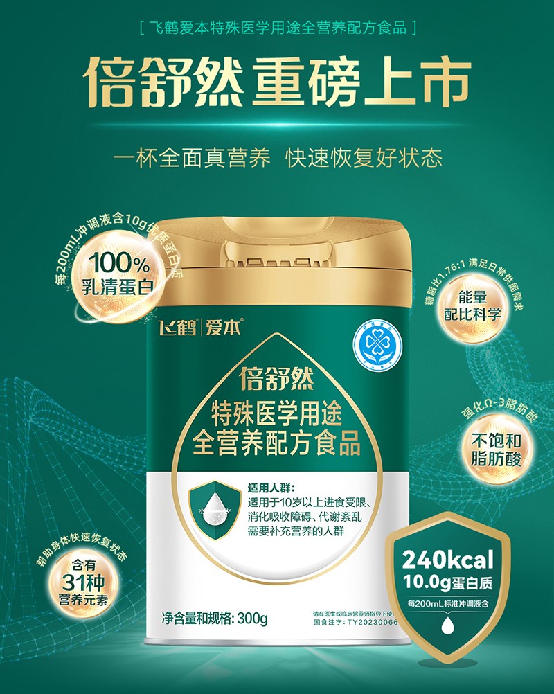 飛鶴愛本倍舒然特殊醫(yī)學(xué)用途全營養(yǎng)配方食品_04.jpg
