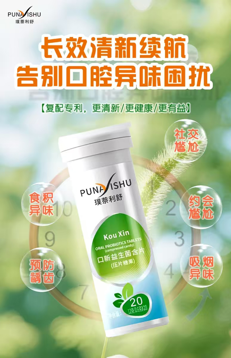 璞萘利舒口新益生菌含片(壓片糖果).jpg 璞萘利舒口新益生菌含片(壓片糖果).jpg