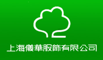 上海儀華服飾有限公司