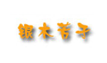 上海銀木芳子貿(mào)易有限公司