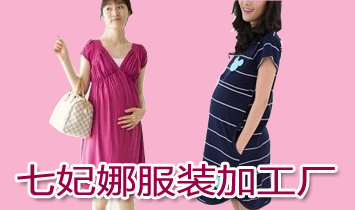 七妃娜服裝加工廠