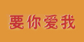 要你愛(ài)我logo