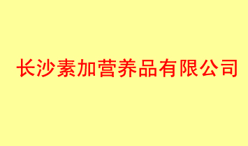 ԪL(zhng)ɳI(yng)B(yng)ʳƷ޹˾