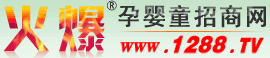 火爆孕嬰童招商網(wǎng)